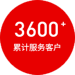 3600+企業(yè)